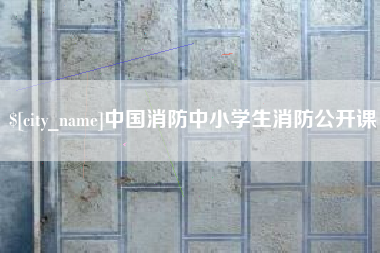 福鼎中国消防中小学生消防公开课