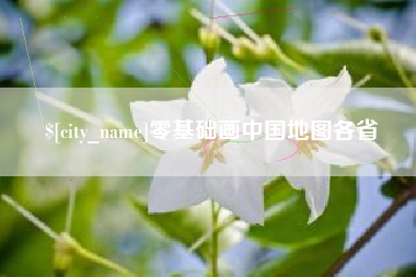 福鼎零基础画中国地图各省