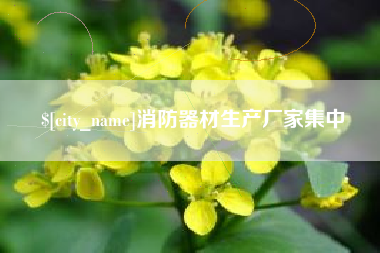 福鼎消防器材生产厂家集中