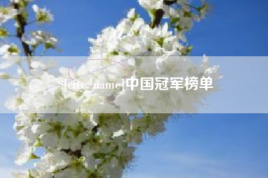 福鼎中国冠军榜单