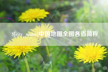 福鼎中国地图全图各省简称