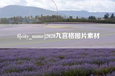 福鼎2020九宫格图片素材