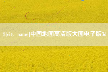 福鼎中国地图高清版大图电子版3d