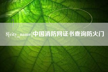 福鼎中国消防网证书查询防火门