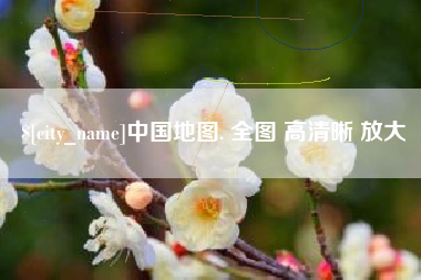 福鼎中国地图. 全图 高清晰 放大