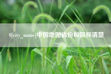 福鼎中国地图省份和简称清楚