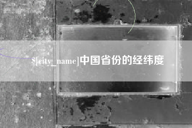 福鼎中国省份的经纬度