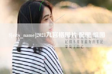 福鼎2021九宫格图片 配图 组图