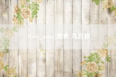 福鼎美食 九宫格