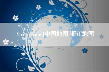 福鼎中国地图 浙江地图