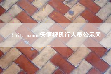 福鼎失信被执行人员公示网
