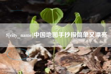 福鼎中国地图手抄报简单又漂亮