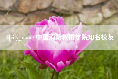 福鼎中国消防救援学院知名校友