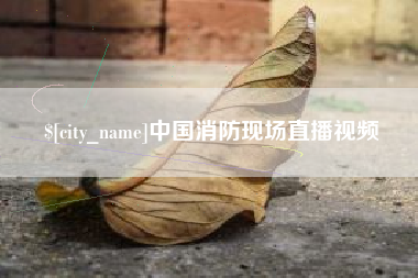 福鼎中国消防现场直播视频