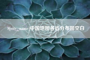 福鼎中国地图各省分布图空白
