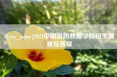 福鼎2021中国消防救援学院招生简章及答案