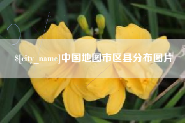 福鼎中国地图市区县分布图片