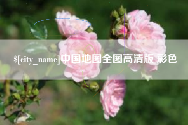 福鼎中国地图全图高清版 彩色