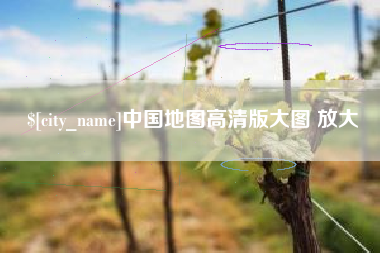 福鼎中国地图高清版大图 放大