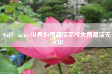 福鼎世界地图超清正版大图高清无水印