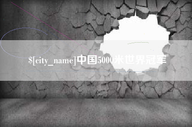 福鼎中国5000米世界冠军