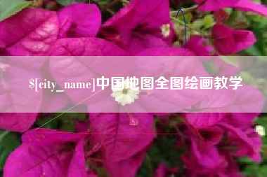 福鼎中国地图全图绘画教学