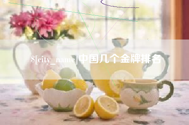 福鼎中国几个金牌排名