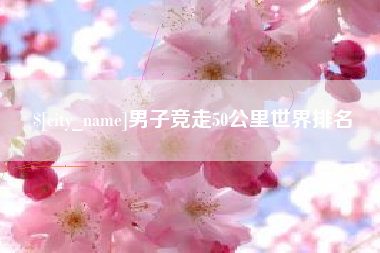 福鼎男子竞走50公里世界排名