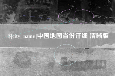 福鼎中国地图省份详细 清晰版