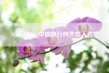 福鼎中国执行网失信人名单