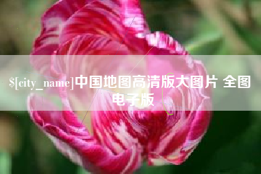 福鼎中国地图高清版大图片 全图 电子版