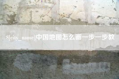 福鼎中国地图怎么画一步一步教