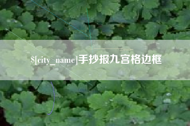 福鼎手抄报九宫格边框