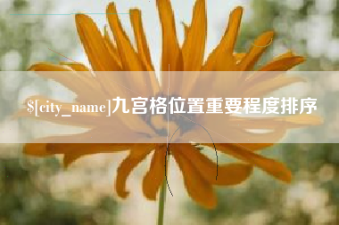 福鼎九宫格位置重要程度排序