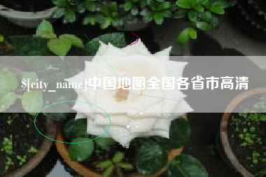 福鼎中国地图全国各省市高清