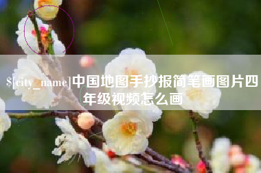福鼎中国地图手抄报简笔画图片四年级视频怎么画