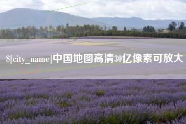 福鼎中国地图高清30亿像素可放大