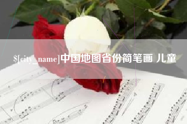 福鼎中国地图省份简笔画 儿童