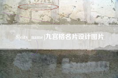 福鼎九宫格名片设计图片