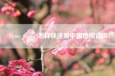 福鼎怎样快速画中国地图省级