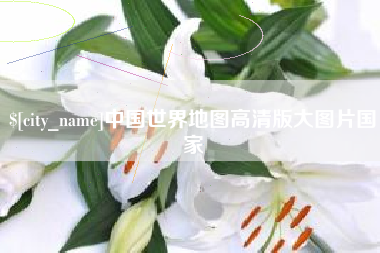 福鼎中国世界地图高清版大图片国家