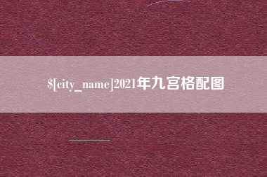 福鼎2021年九宫格配图