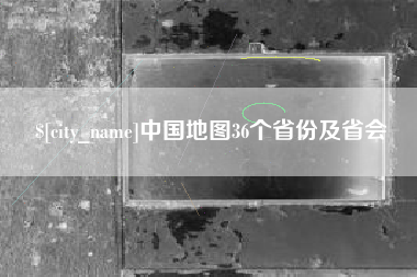 福鼎中国地图36个省份及省会