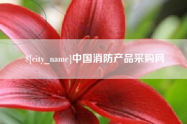 福鼎中国消防产品采购网