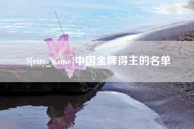 福鼎中国金牌得主的名单