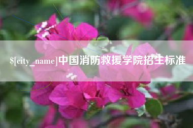 福鼎中国消防救援学院招生标准