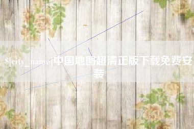 福鼎中国地图超清正版下载免费安装