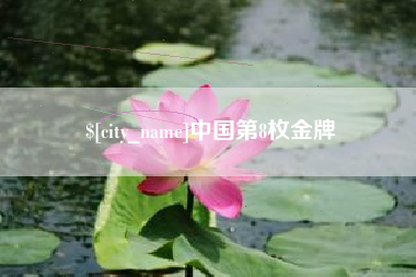 福鼎中国第8枚金牌