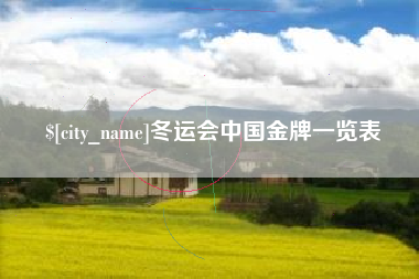 福鼎冬运会中国金牌一览表