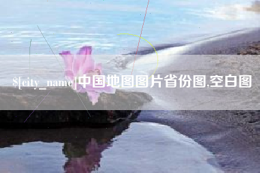 福鼎中国地图图片省份图,空白图